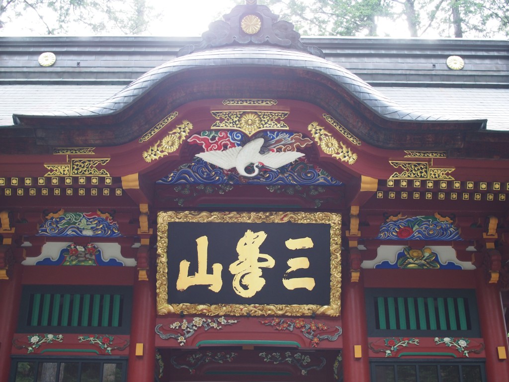三峰神社　門